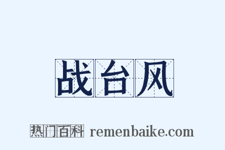 战台风是什么意思的图片